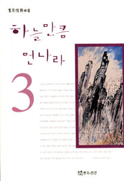 하늘만큼 먼나라(노경식희곡집 3)