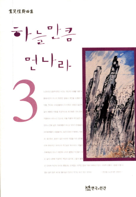 하늘만큼 먼나라(노경식희곡집 3)