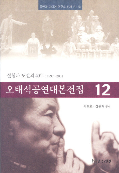 오태석공연대본전집 12(공연과 미디어 연구소 신서 P-12)