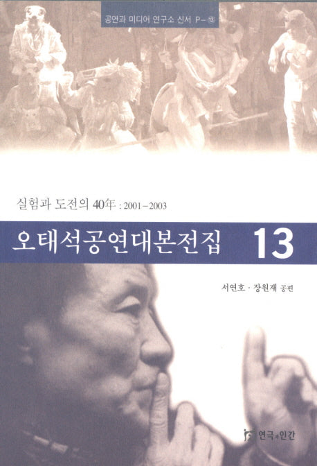 오태석공연대본전집 13(공연과 미디어 연구소 신서 P-13)