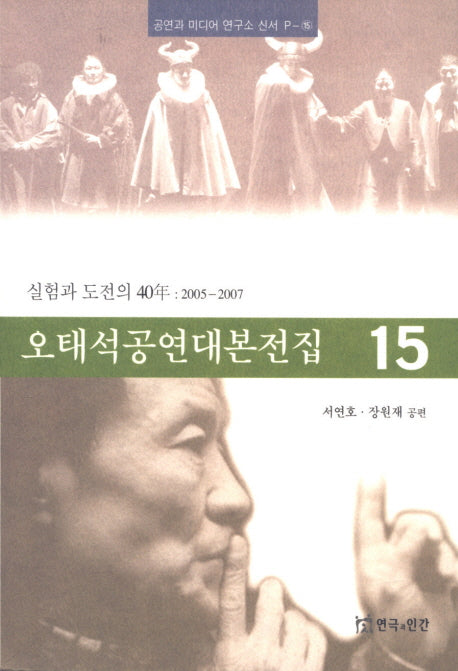 오태석공연대본전집 15(공연과 미디어 연구소 신서 P-15)