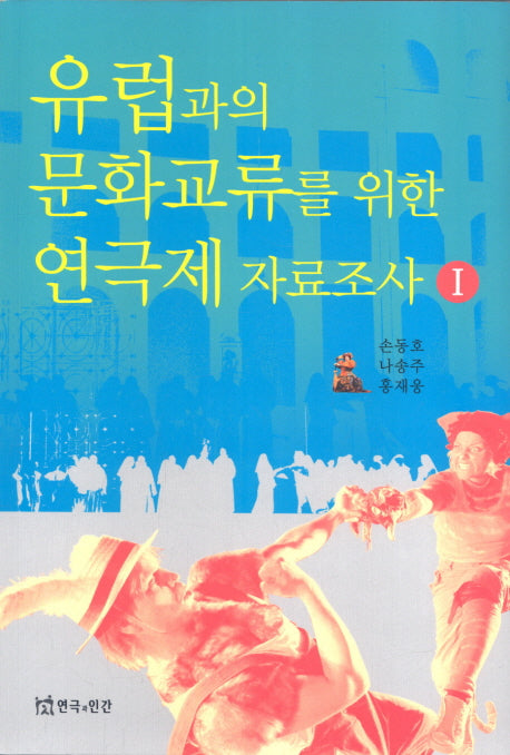 유럽과의 문화교류를 위한 연극제 자료조사 I(반양장)