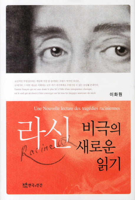 라신 비극의 새로운 읽기(양장본 HardCover)