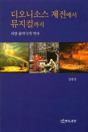 디오니소스 제전에서 뮤지컬까지(서양 음악극의 역사)(반양장)