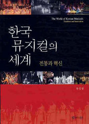 한국 뮤지컬의 세계: 전통과 혁신(양장본 Hardcover)