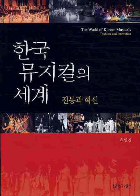 한국 뮤지컬의 세계: 전통과 혁신(양장본 Hardcover)