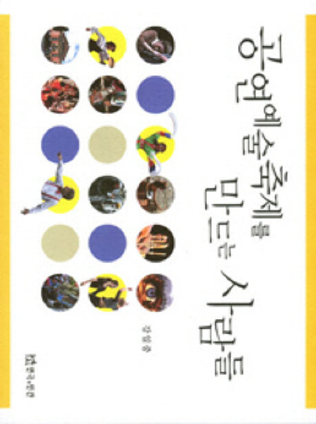 공연예술축제를 만드는 사람들(반양장)