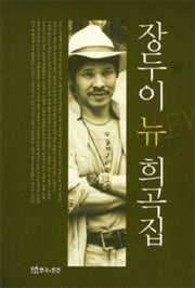 장두이 뉴 희곡집
