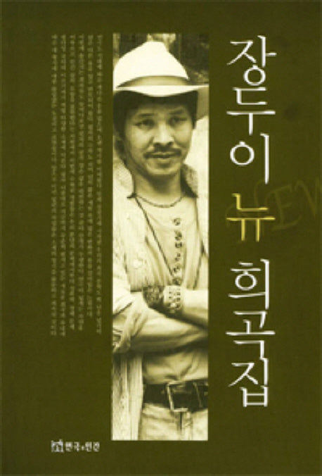 장두이 뉴 희곡집