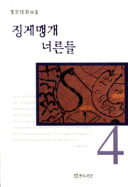 징게맹게 너른들(노경식희곡집 4)