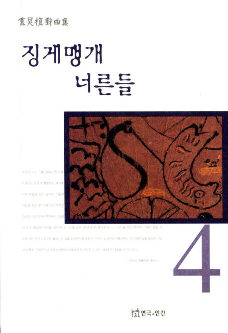 징게맹게 너른들(노경식희곡집 4)