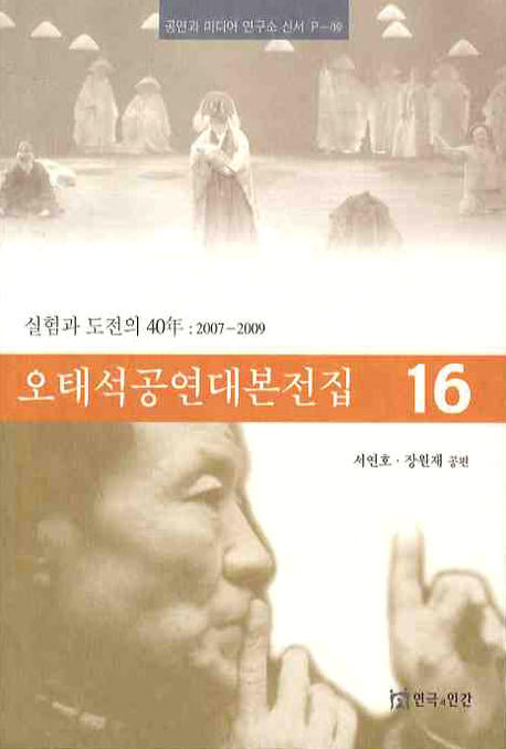 오태석 공연대본 전집 16(공연과 미디어 연구소 신서 P-16)