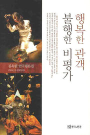 행복한 관객 불행한 비평가