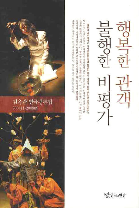 행복한 관객 불행한 비평가