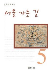 서울 가는 길(노경식 희곡집 5)