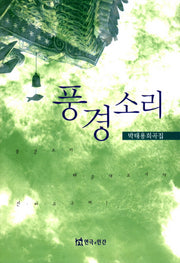 풍경소리