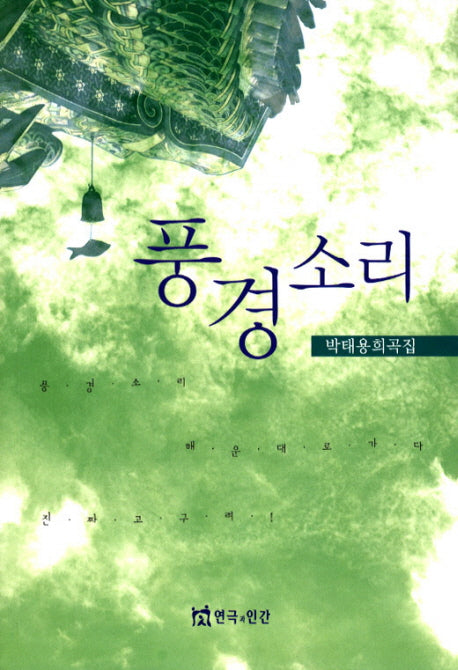 풍경소리