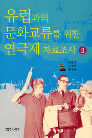유럽과의 문화교류를 위한 연극제 자료조사 2
