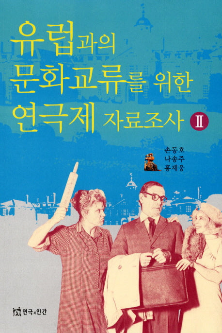 유럽과의 문화교류를 위한 연극제 자료조사 2
