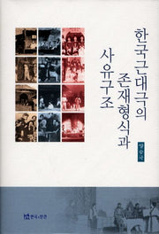 한국근대극의 존재형식과 사유구조