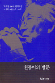 흰둥이의 방문