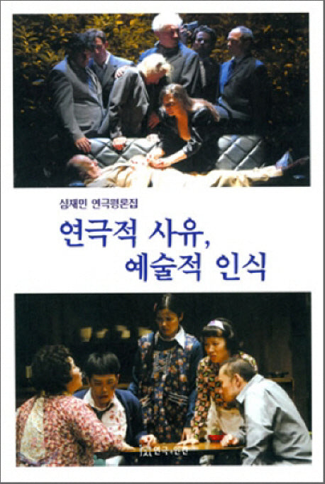 연극적 사유 예술적 인식