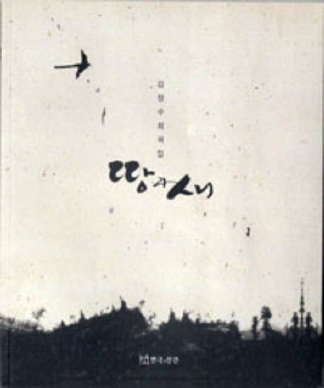 땅과새