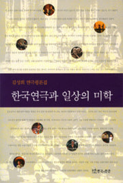 한국연극과 일상의 미학