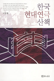 한국 현대연극 산책