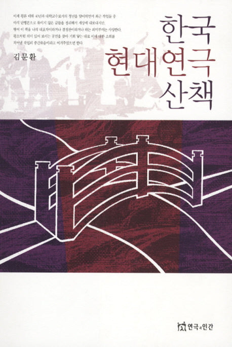 한국 현대연극 산책