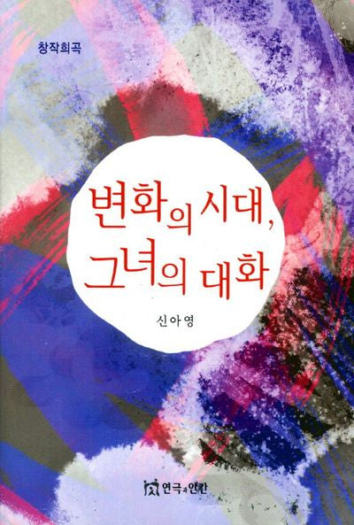 변화의 시대 그녀의 대화