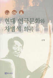 현대 연극문화와 차범석 희곡