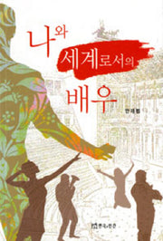 나와 세계로서의 배우