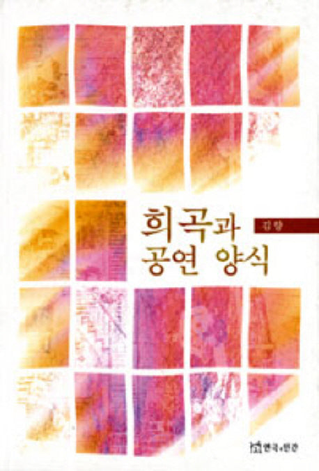 희곡과 공연 양식
