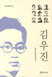 김우진(극작가총서 1)