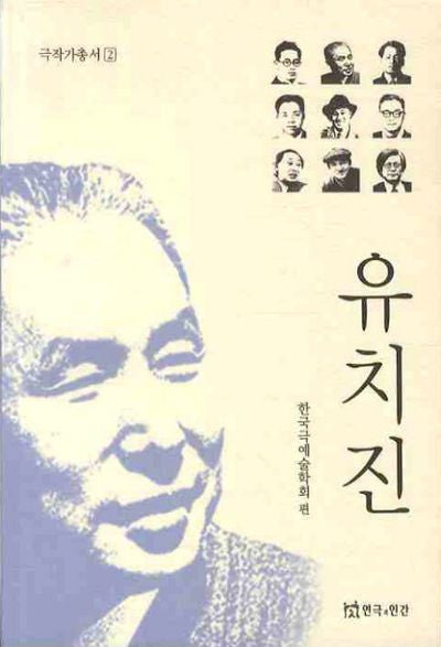 유치진(극작가총서 2)