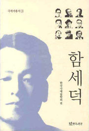 함세덕(극작가총서 3)