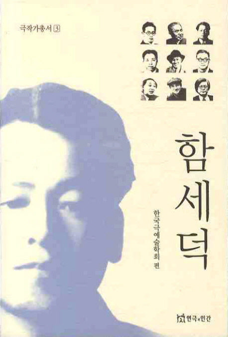 함세덕(극작가총서 3)