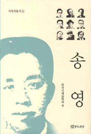 송영(극작가총서 4)