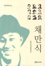 채만식(극작가총서 5)