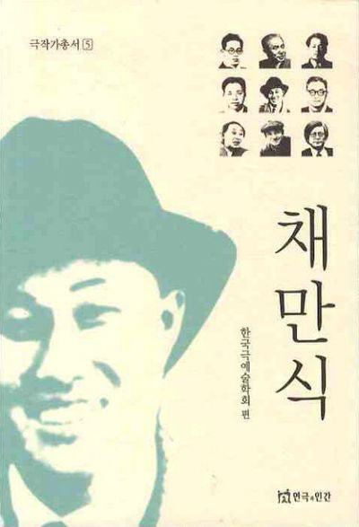 채만식(극작가총서 5)
