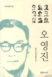 오영진(극작가총서 6)