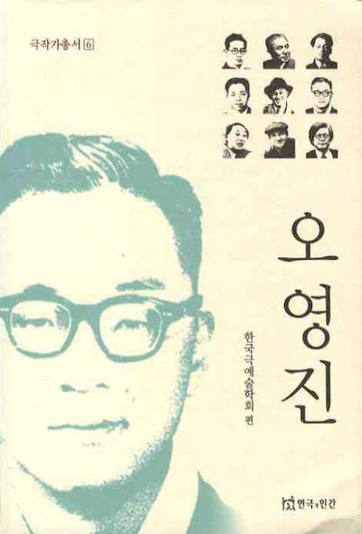 오영진(극작가총서 6)