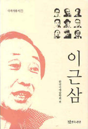 이근삼(극작가총서 7)