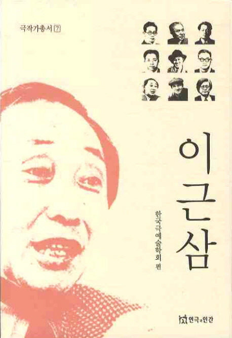 이근삼(극작가총서 7)
