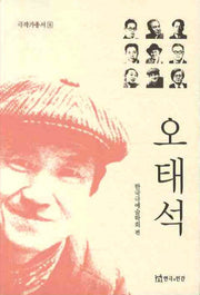 오태석(극작가총서 8)