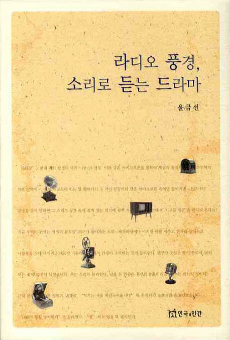 라디오 풍경 소리로 듣는 드라마(양장본 HardCover)