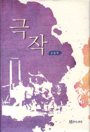 극작(극작가총서 5)(양장본 Hardcover)