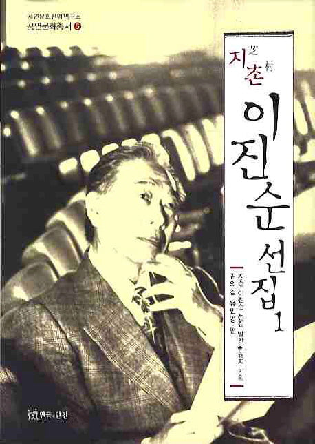 지촌 이진순 선집 1(공연문화산업연구소 공연문화총서 5)(양장본 HardCover)