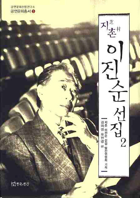 지촌 이진순 선집 2(공연문화산업연구소 공연문화총서 5)(양장본 Hardcover)